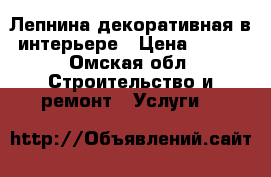 Лепнина декоративная в интерьере › Цена ­ 250 - Омская обл. Строительство и ремонт » Услуги   